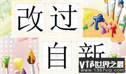 改过自新的主人公是谁 改过自新的典故