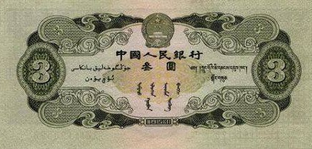为什么人民币里没有3元？有3元人民币吗？
