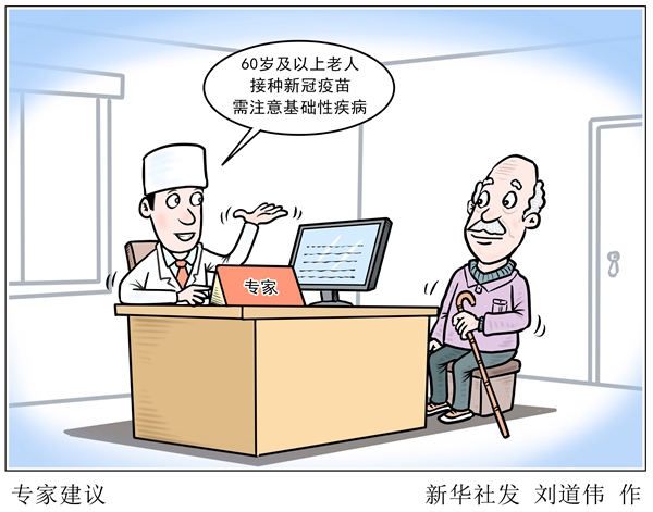 60岁及以上老人接种新冠疫苗，需要注意什么？