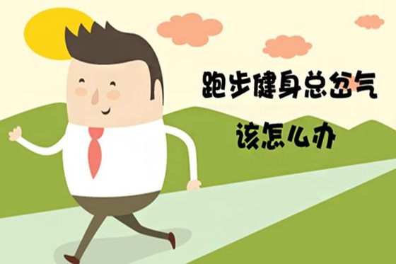 人为什么会岔气？岔气了怎么办？