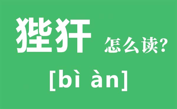 狴犴怎么读？狴犴的读音是什么？狴犴是什么意思？