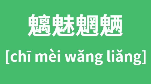 魑魅魍魉怎么读？魑魅魍魉什么意思