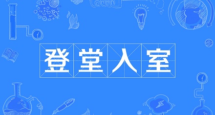 “登堂入室”是什么意思？“登堂入室”指直接走进房屋吗？