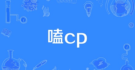 网络流行语“嗑cp”是什么意思?