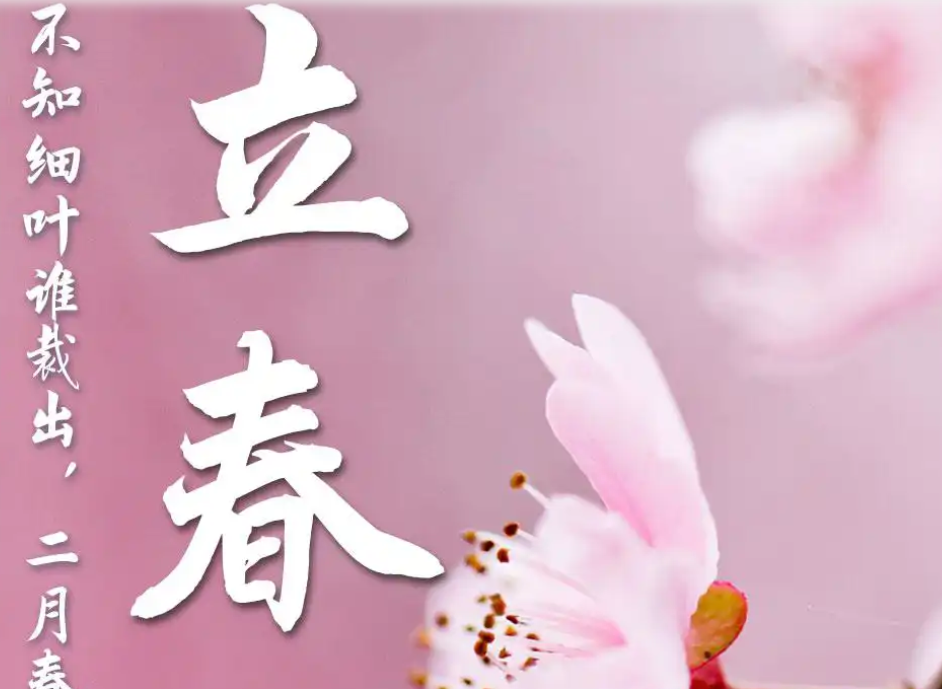 【节气冷知识】迎春、咬春、打春是什么意思?……立春这些习俗您知道吗？