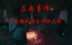 左央事件 招鬼游戏出现神秘第二“人”