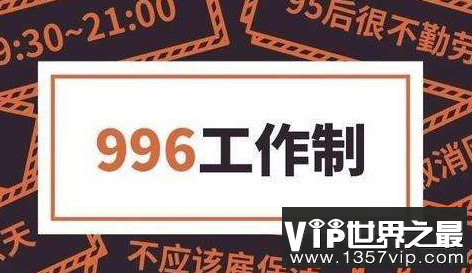 996意味着大多数人不愿意接受996工作制度