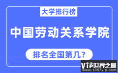 中国劳动关系学院排名全国第几_2023年最新全国排名多少?