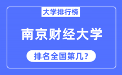 2023年南京财经大学排名_最新全国排名第几?