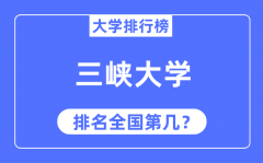 2023年三峡大学排名_最新全国排名第几？