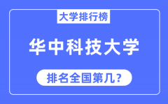 2023年华中科技大学排名_最新全国排名第几?