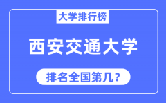 2023年西安交通大学排名_最新全国排名第几?