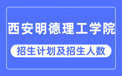 2023年西安明德理工学院各省招生计划及各专业招生人数