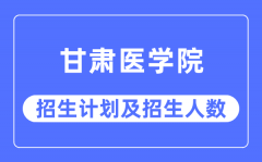 2023年西安医学院各省招生计划及各专业招生人数是多少