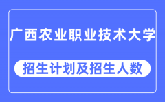2023年广西农业职业技术大学各省招生计划及各专业招生人数