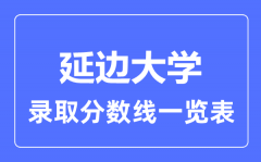 2023年高考多少分能上延边大学？附延边大学各省录取分数线一览表