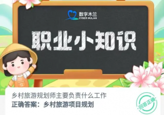乡村旅游规划师主要负责什么工作 蚂蚁新村8月12日答案