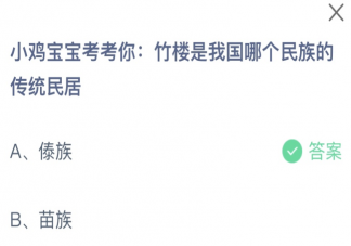 竹楼是我国哪个民族的传统民居 蚂蚁庄园8月15日答案