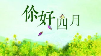 关于四月的唯美句子 三月再见,四月你好!