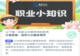 以下哪一项是公共营养师的职责 蚂蚁新村