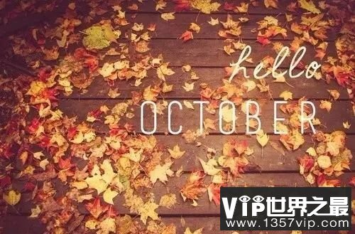 十月你好 送走九月迎来十月的句子