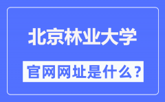 北京林业大学官网网址（http://www.bjfu.edu.cn/）